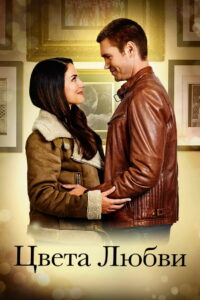 Цвета любви (2021)