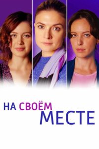 На своём месте (2023)