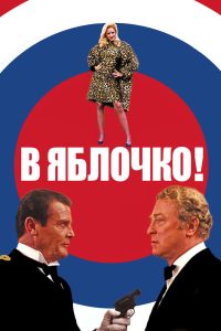 В яблочко! (1990)