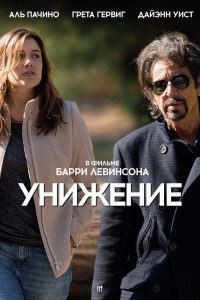 Унижение (2014)