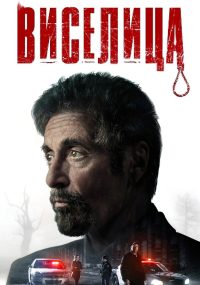 Виселица (2017)