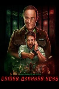 Самая длинная ночь (2022)