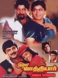சின்ன வாத்தியார் (1995)