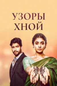 Узоры хной (2021)