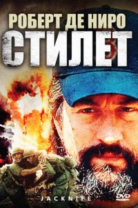 Стилет (1989)