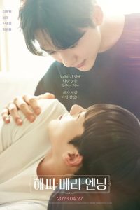 Счастливый конец (2023)