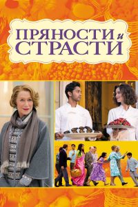 Пряности и страсти (2014)