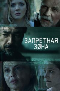 Запретная зона (2021)