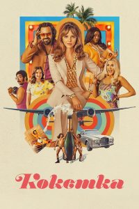 Кокетка (2022)