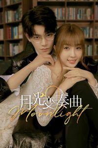 Лунный свет (2021)