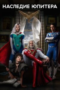 Наследие Юпитера (2021)
