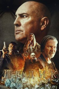 Людик (2022)