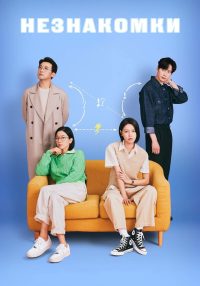 Незнакомки (2023)