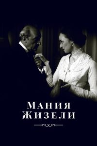 Мания Жизели (1995)
