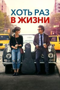 Хоть раз в жизни (2014)