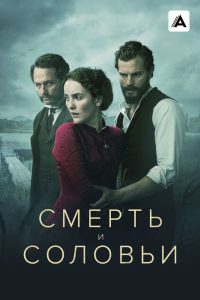 Смерть и соловьи (2018)