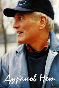 Дураков нет (1994)