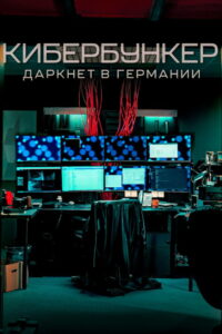 Кибербункер: даркнет в Германии (2023)
