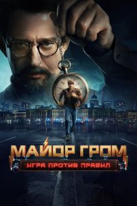 Майор Гром: Игра против правил (2026)