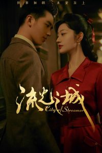 Город струящегося света (2022)