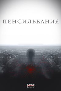 Пенсильвания (2016)