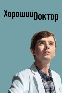 Хороший доктор (2017)