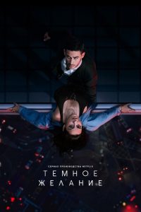 Тёмное желание (2020)
