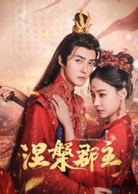 Принцесса Нирвана (2024)