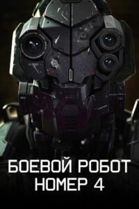 Боевой робот номер 4 (2020)