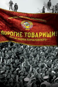 Дорогие товарищи! (2020)