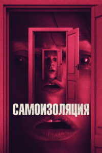 Самоизоляция (2019)