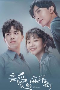 Дорогая улица Маян (2020)