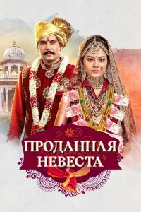 Проданная невеста (2020)