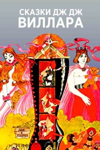 Сказки Дж.Дж. Виллара (2020)
