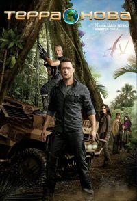 Терра Нова (2011)