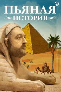 Пьяная история (2013)