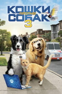 Кошки против собак 3: Лапы, объединяйтесь (2020)