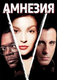 Амнезия (2004)