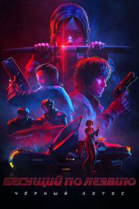 Бегущий по лезвию: Чёрный лотос (2021)