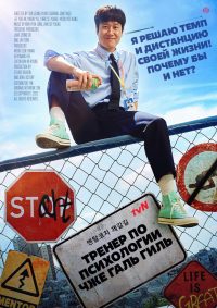 Тренер по психологии Чже Галь Гиль (2022)