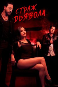 Страж Дьявола (2018)