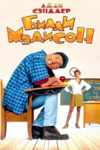 Билли Мэдисон (1995)