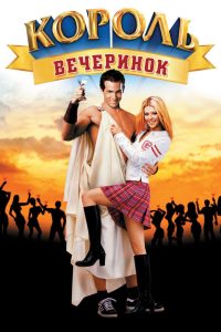 Король вечеринок (2002)