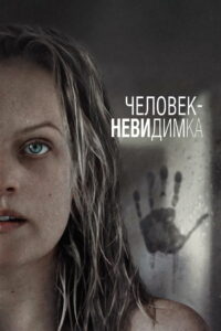 Человек-невидимка (2020)