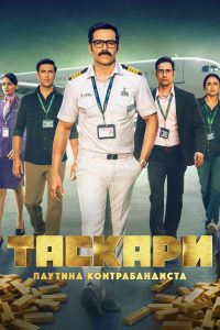 Таскари: Паутина контрабандиста (2026)