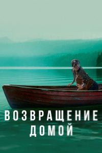 Возвращение домой (2018)