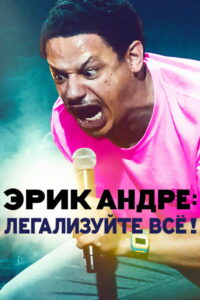Эрик Андре: Легализуйте всё! (2020)