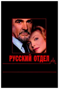 Русский отдел (1990)