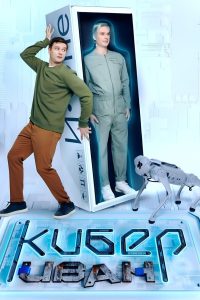 Кибер Иван (2023)