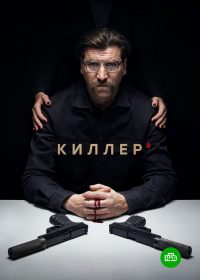Киллер (2022)